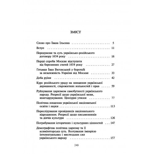 В пазурах у двоглавого. Українство під царським гнітом (1654-1917) В пазурах у двоглавого. Українство під царським гнітом (1654-1917)