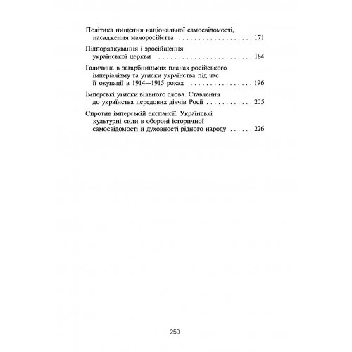 В пазурах у двоглавого. Українство під царським гнітом (1654-1917) В пазурах у двоглавого. Українство під царським гнітом (1654-1917)
