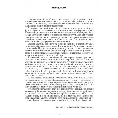Анатомія, фізіологія, еволюція нервової системи Анатомія, фізіологія, еволюція нервової системи