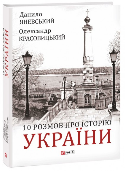 10 розмов про Історію України 10 розмов про Історію України