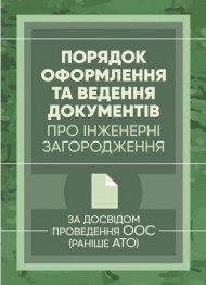 Порядок оформлення та ведення документів про інженерні загородження. За досвідом проведення ООС (раніше АТО) Порядок оформлення та ведення документів про інженерні загородження. За досвідом проведення ООС (раніше АТО)