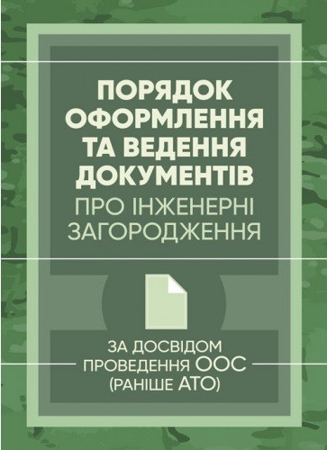 Порядок оформлення та ведення документів про інженерні загородження. За досвідом проведення ООС (раніше АТО)