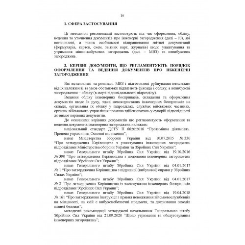 Порядок оформлення та ведення документів про інженерні загородження. За досвідом проведення ООС (раніше АТО)