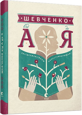 Шевченко від А до Я Шевченко від А до Я
