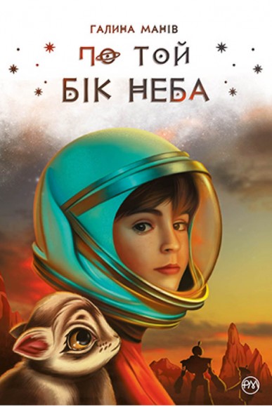 По той бік неба По той бік неба