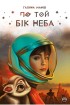 По той бік неба