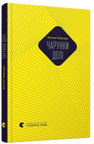 Чарунки долі Чарунки долі