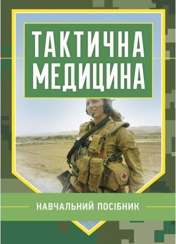 Тактична медицина