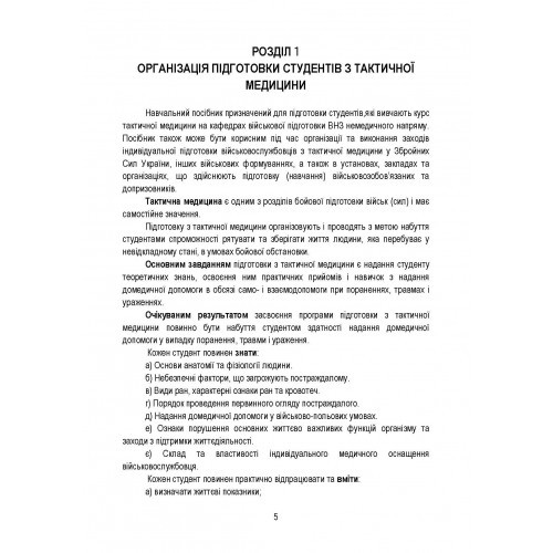 Тактична медицина