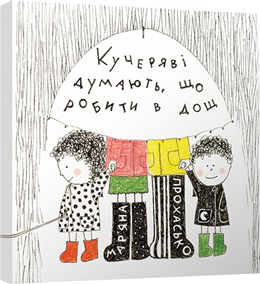 Кучеряві думають, що робити в дощ Кучеряві думають, що робити в дощ