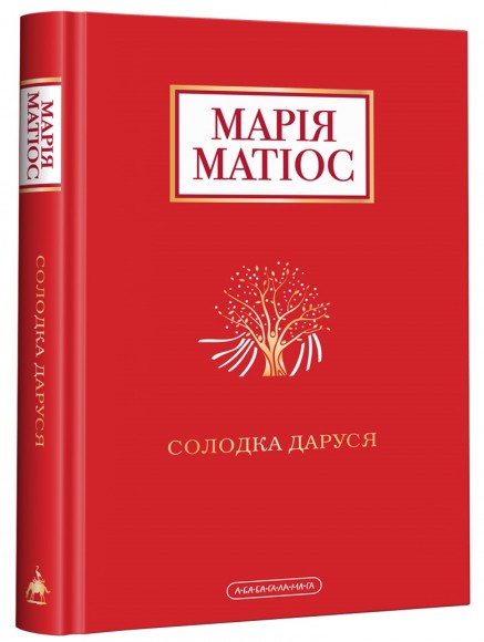 Солодка Даруся Солодка Даруся