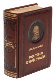 Ілюстрована історія України (шкіра) Ілюстрована історія України (шкіра)