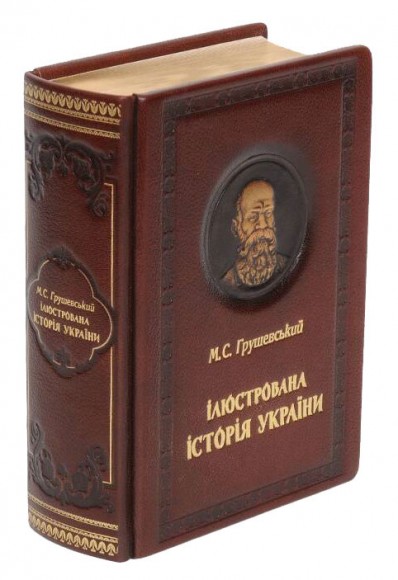 Ілюстрована історія України (шкіра)