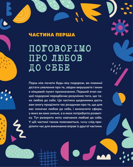 Полюбіть себе! Щоденник для жінок, який допоможе прийняти себе такою, якою ви є