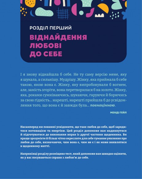 Полюбіть себе! Щоденник для жінок, який допоможе прийняти себе такою, якою ви є
