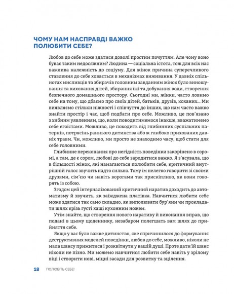 Полюбіть себе! Щоденник для жінок, який допоможе прийняти себе такою, якою ви є
