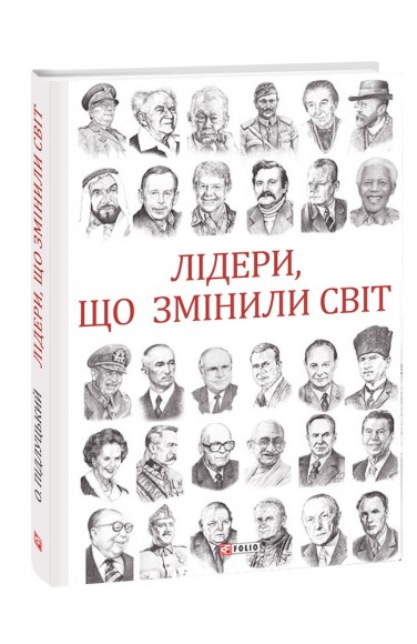 Лідери, що змінили світ Лідери, що змінили світ