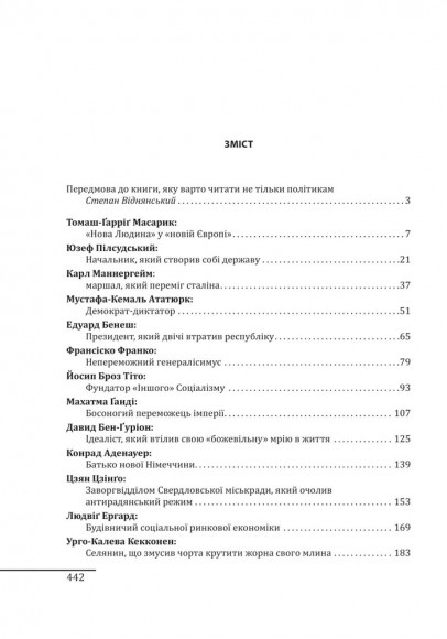 Лідери, що змінили світ Лідери, що змінили світ