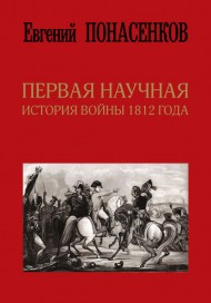 Первая научная история войны 1812 года Первая научная история войны 1812 года