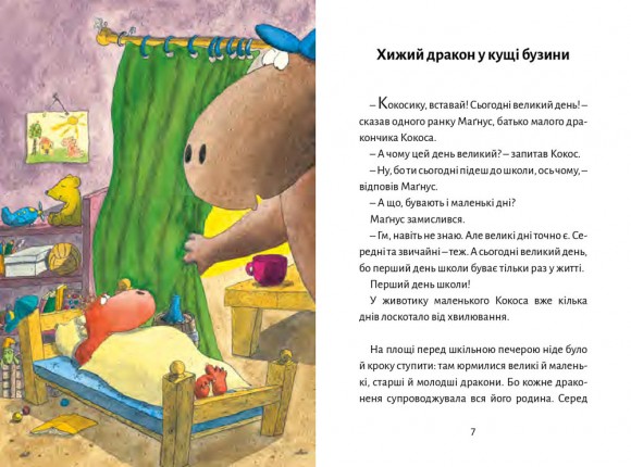 Дракончик Кокос іде до школи Дракончик Кокос іде до школи