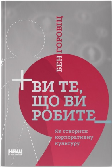 Ви те, що ви робите. Як створити корпоративну культуру