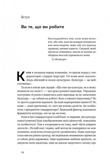 Ви те, що ви робите. Як створити корпоративну культуру