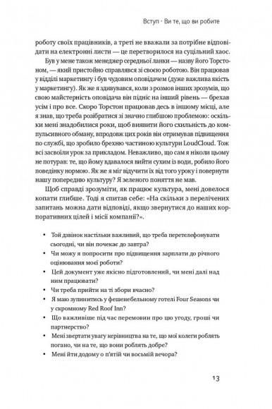 Ви те, що ви робите. Як створити корпоративну культуру