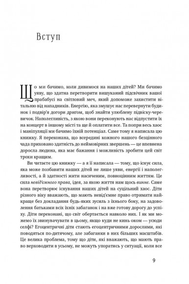 Я!Я!Я! Як перевиховати егоїстичну дитину (або її батьків)