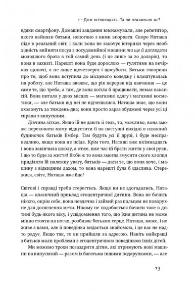 Я!Я!Я! Як перевиховати егоїстичну дитину (або її батьків)