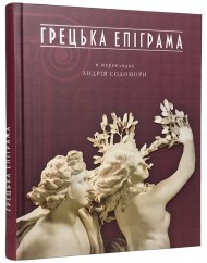 Грецька епіграма в перекладах Андрія Содомори Грецька епіграма в перекладах Андрія Содомори