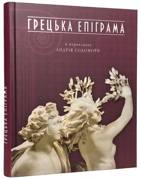 Грецька епіграма в перекладах Андрія Содомори Грецька епіграма в перекладах Андрія Содомори