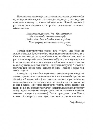 Грецька епіграма в перекладах Андрія Содомори Грецька епіграма в перекладах Андрія Содомори