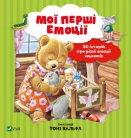 Мої перші емоції Мої перші емоції