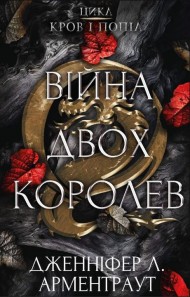 Кров і попіл. Книга 4. Війна двох королев Кров і попіл. Книга 4. Війна двох королев