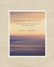 Недільна мудрість: осяяння, що змінюють життя Недільна мудрість: осяяння, що змінюють життя