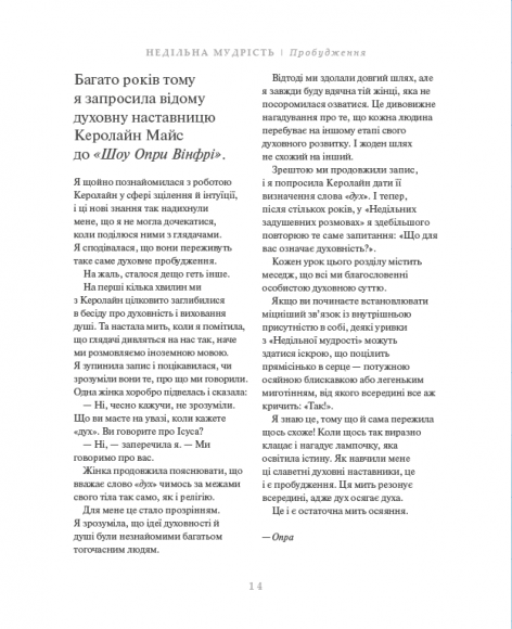 Недільна мудрість: осяяння, що змінюють життя Недільна мудрість: осяяння, що змінюють життя