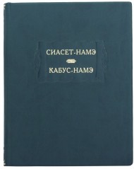 Сиасет-Намэ. Кабус-Намэ Сиасет-Намэ. Кабус-Намэ