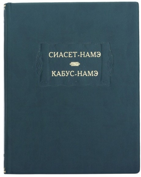 Сиасет-Намэ. Кабус-Намэ