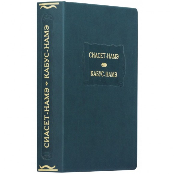 Сиасет-Намэ. Кабус-Намэ