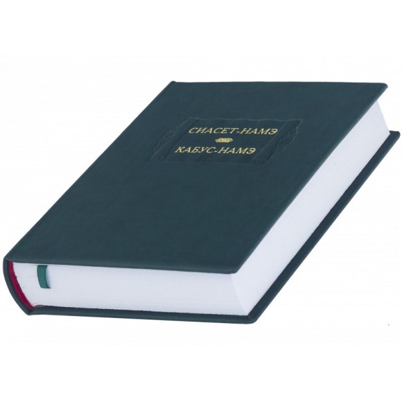 Сиасет-Намэ. Кабус-Намэ