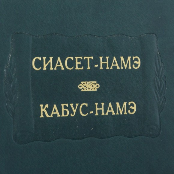 Сиасет-Намэ. Кабус-Намэ