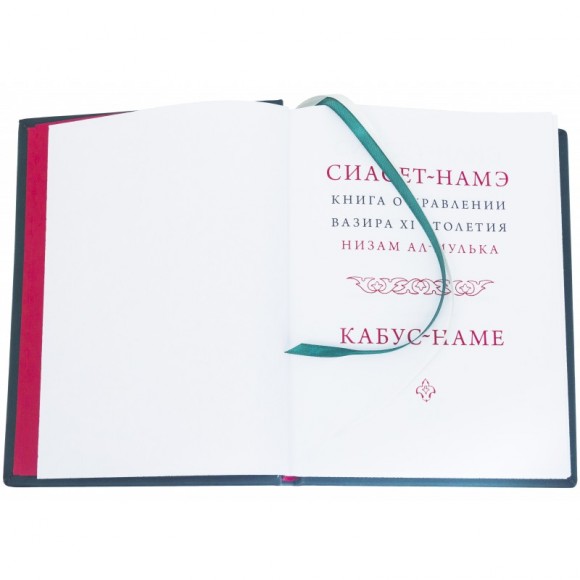 Сиасет-Намэ. Кабус-Намэ