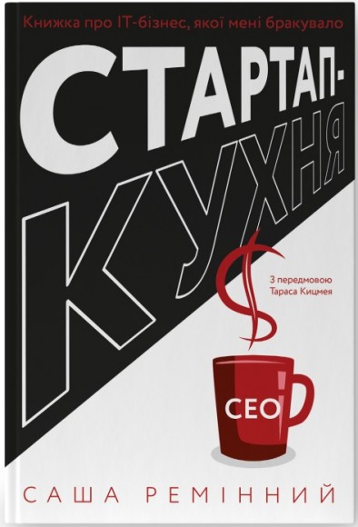 Стартап-кухня. Книжка про ІТ-бізнес, якої мені бракувало Стартап-кухня. Книжка про ІТ-бізнес, якої мені бракувало