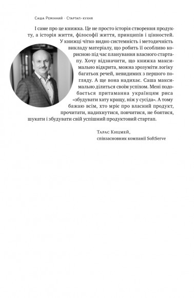 Стартап-кухня. Книжка про ІТ-бізнес, якої мені бракувало Стартап-кухня. Книжка про ІТ-бізнес, якої мені бракувало