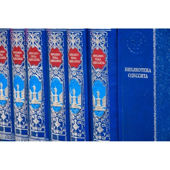 Библиотека одессита в 20 томах Библиотека одессита в 20 томах