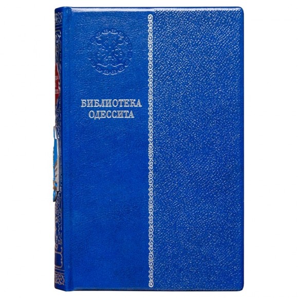 Библиотека одессита в 20 томах Библиотека одессита в 20 томах