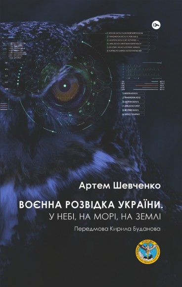 Воєнна розвідка України. У небі, на морі, на землі Воєнна розвідка України. У небі, на морі, на землі