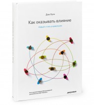 Как оказывать влияние. Новый стиль управления