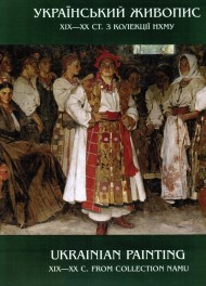 Український живопис ХІХ - початку ХХ ст.: альбом / Ukrainian Painting of the 19th - Early 20th Century Український живопис ХІХ - початку ХХ ст.: альбом / Ukrainian Painting of the 19th - Early 20th Century