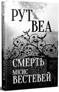 Смерть місис Вестевей Смерть місис Вестевей